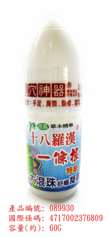 Y十八羅漢一條根滾珠60ML-涼120p