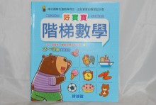 好寶寶階梯數學1
