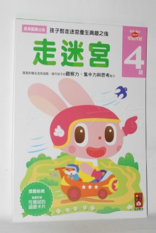 走迷宮-4歲