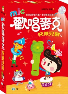 歡唱麥克 快樂兒歌