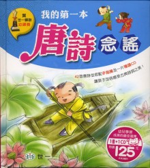 我的第一本唐詩念謠