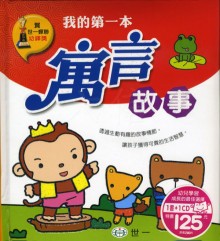 我的第一本寓言故事 