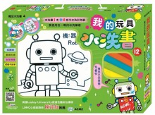 +我的玩具水洗書