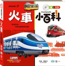 火車小百科（附CD）