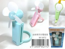 +座掛兩用充電風扇M-5472