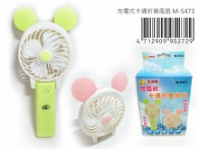 充電卡通摺疊風扇M-5473