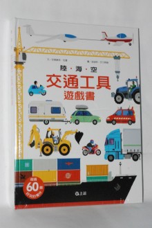 Y0801陸海空交通工具遊戲書