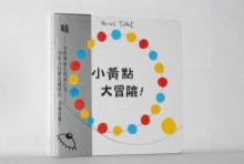 小黃點大冒險