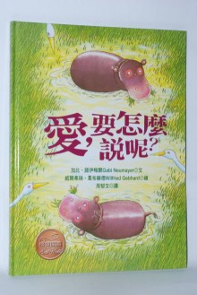愛要怎麼說(德國繪本8冊)