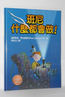 班尼什麼都會做(德國繪本8冊)