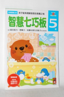 智慧七巧板-5歲