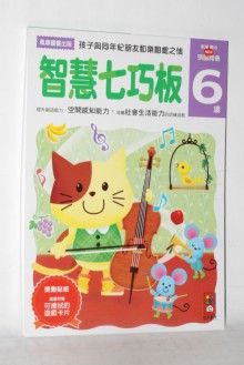 智慧七巧板-6歲