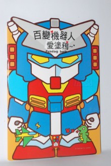 百變機器人愛塗鴉