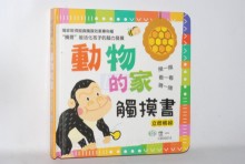 動物的家觸摸書