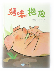 媽咪，抱抱
