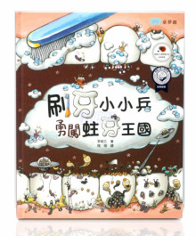 刷牙小小兵勇闖蛀牙王國