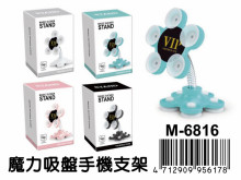 B132魔力吸盤手機支架 M-6816