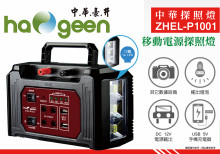 中華移動電源探照燈(充電式)