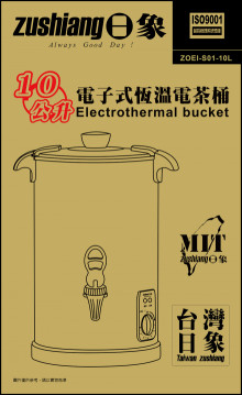 日象電子式恆溫電茶桶-10L