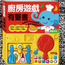 廚房遊戲有聲書