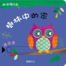 樹林中的家