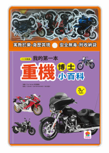 我的第一本重機博士小百科