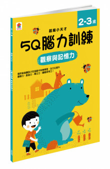 5Q 腦力訓練：2-3歲（觀察與記憶力）
