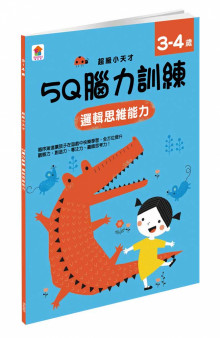 5Q 腦力訓練：3-4歲（邏輯思維能力）