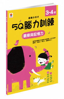 5Q 腦力訓練：3-4歲（觀察與記憶力）