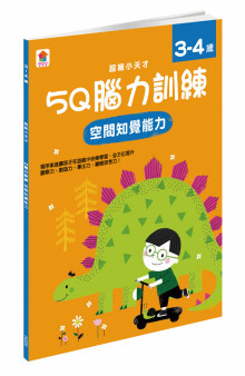 5Q 腦力訓練：3-4歲（空間知覺能力）