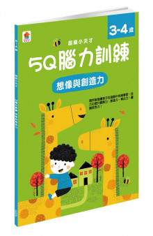 5Q 腦力訓練：3-4歲（想像與創造力）