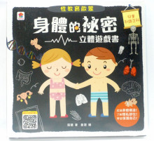 身體的秘密立體遊戲書