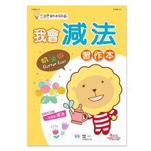 奶油獅我會減法習作本