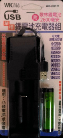 無敵王 單槽鋰電池充電器組(附電池)