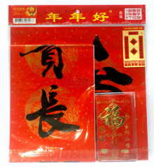大名家書法春聯福袋