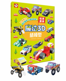 +魔法3D紙模型：極速賽車