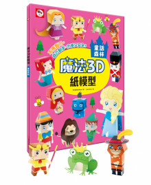 +魔法3D紙模型：童話森林