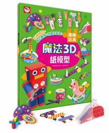 +魔法3D紙模型：趣味玩具