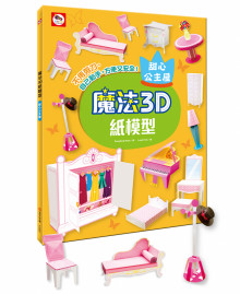 +魔法3D紙模型：甜心公主屋