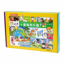 十萬個為什麼(點讀版)