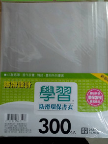 300環保書套4入
