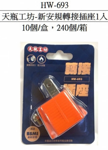 天瓶工坊-新安規轉接插座1入