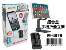 鋁合金手機摺疊立架 M-6979