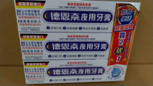 (買2贈1)德恩奈夜用牙膏126G