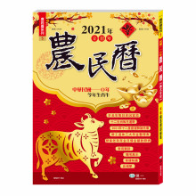 (16K)110年農民曆(128頁)