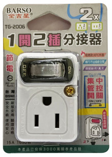 節電1開/2插/3P壁插15A