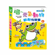 嘓～元氣動物翻翻有聲書