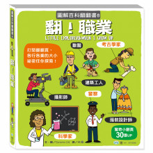 翻！職業-圖解百科翻翻書