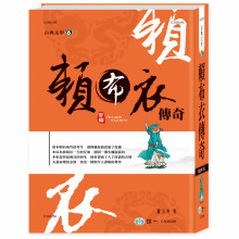 賴布衣傳奇