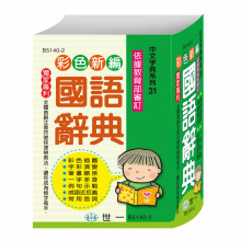 (64K)彩色新編國語辭典